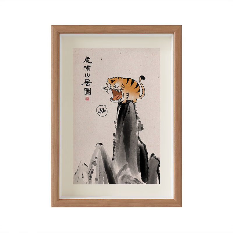 霜魄2024新款虎啸山居图虎年装饰画搞笑书法字画挂画相框摆台桌面摆件