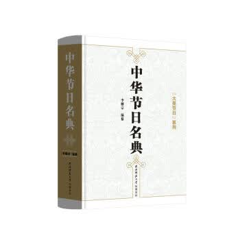 中华节日名典【正版图书】