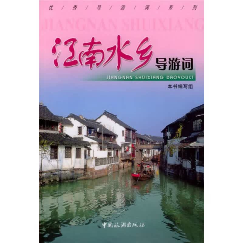 江南水乡导游词【正版好书】