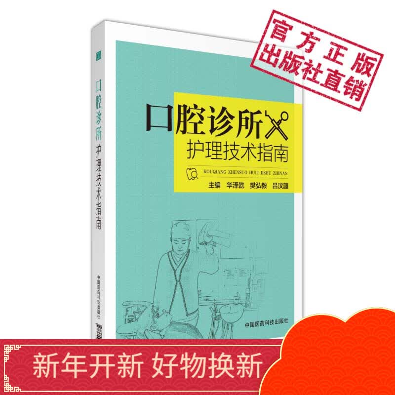 口腔诊所护理技术指南中国医药科技出版社