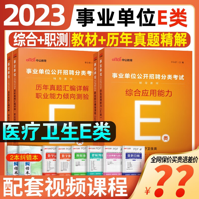 中公事业单位考试用书2023abcde类编制考试综合管理事业编2022教材真题冲刺卷湖北广西贵州内蒙古宁夏甘肃安徽陕西青海省职业能力ABCDE类 【医疗卫生E类】 【综合+职测】教材+真题试卷