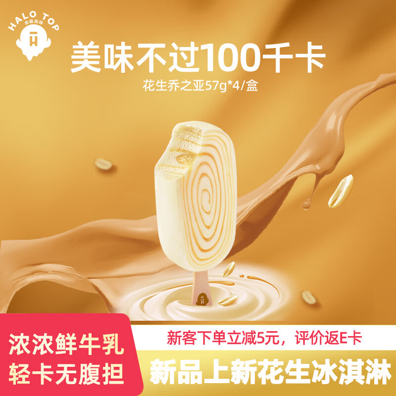 HALO TOP北极光环牛乳冰淇淋halotop雪糕轻卡减糖花生口味57g*4支雪糕冷链