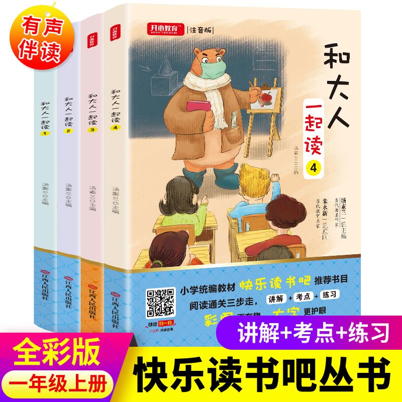 快乐读书吧一年级上册 和大人一起读（共4本）注音人教版小学生语文课外阅读书籍 汤素兰童话故事书