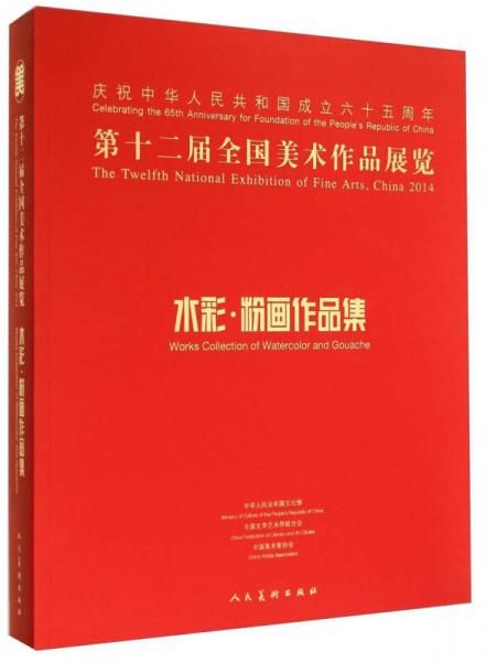 第十二届全国美术作品展览水彩、粉画作品集高性价比高么？