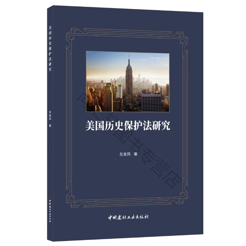 美国历史保护法研究 左金风著