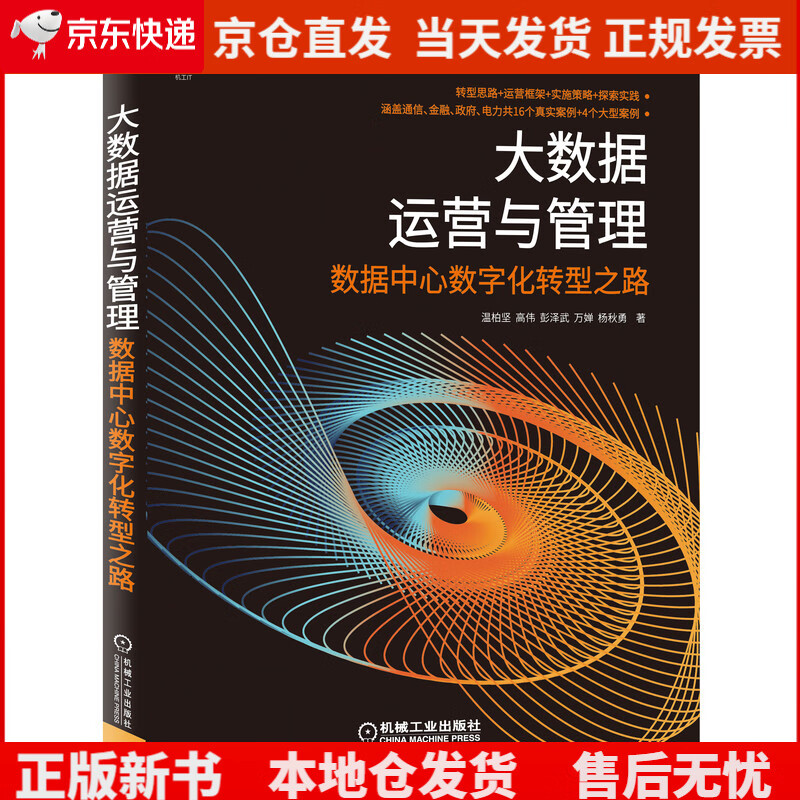 大数据运营与管理 数据中心数字化转型之路《现货速发》，