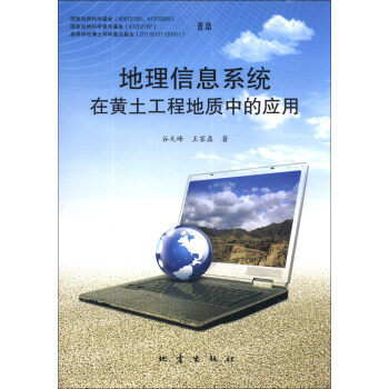 地理信息系统在黄土工程地质中的应用