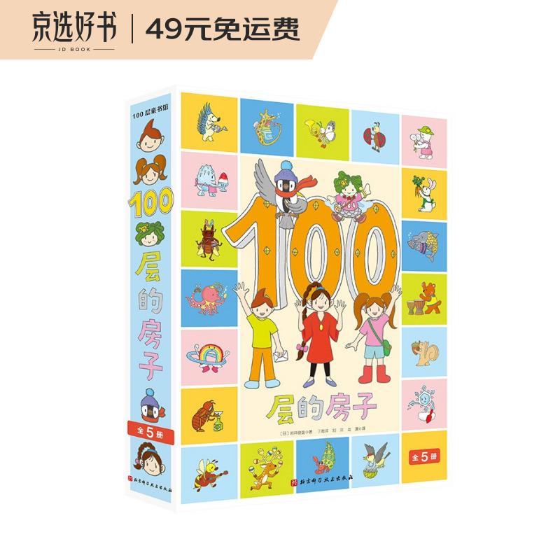 100层的房子（5册套装）（学习科学知识，熟悉数字）