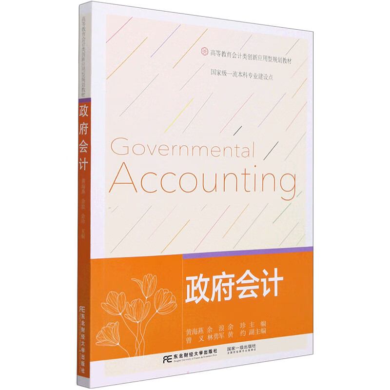 政府会计 黄海燕,余浪,余珍 编 会计