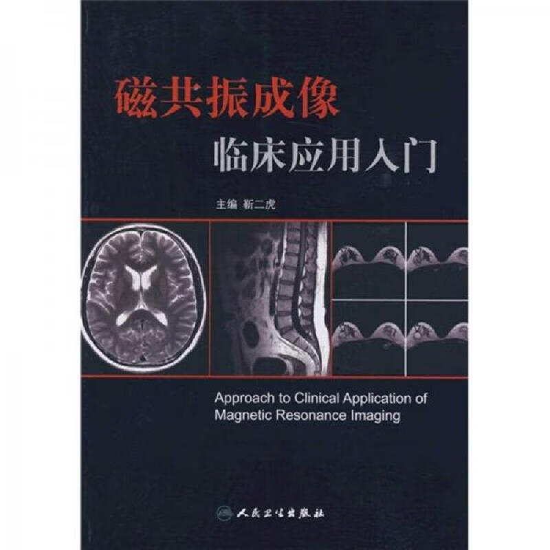磁共振成像临床应用入门