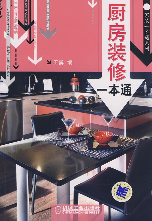 厨房装修一本通【正版图书】