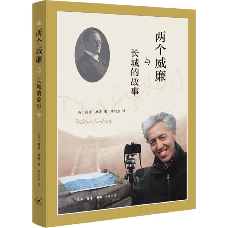 两个威廉与长城的故事 (英)威廉·林赛