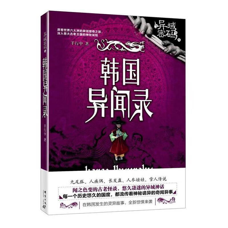 异域密码之韩国异闻录 群言出版社