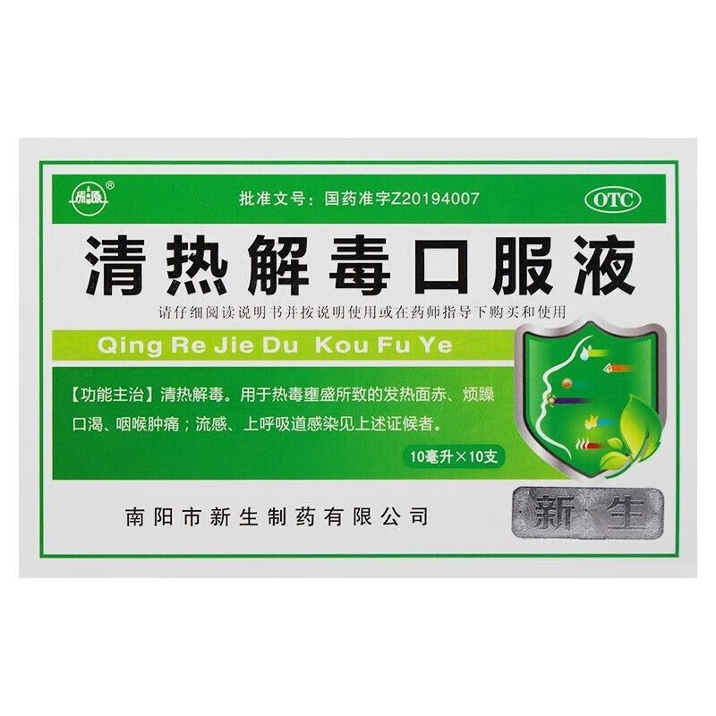振源 清热解毒口服液 10ml*10支 发热 烦躁口渴 咽喉肿痛 1盒装
