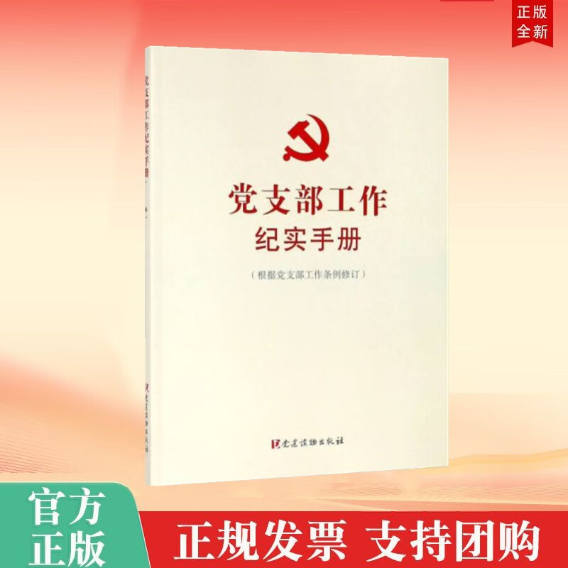 党支部工作纪实手册（根据党支部工作条例修订） 党建读物出版社