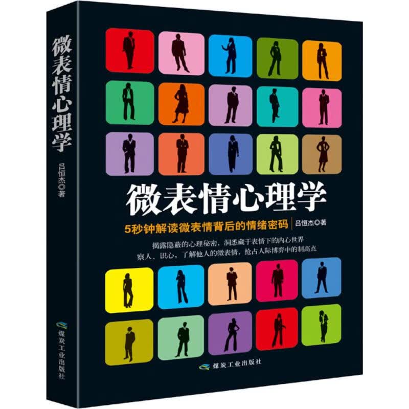 微表情心理学 吕恒杰