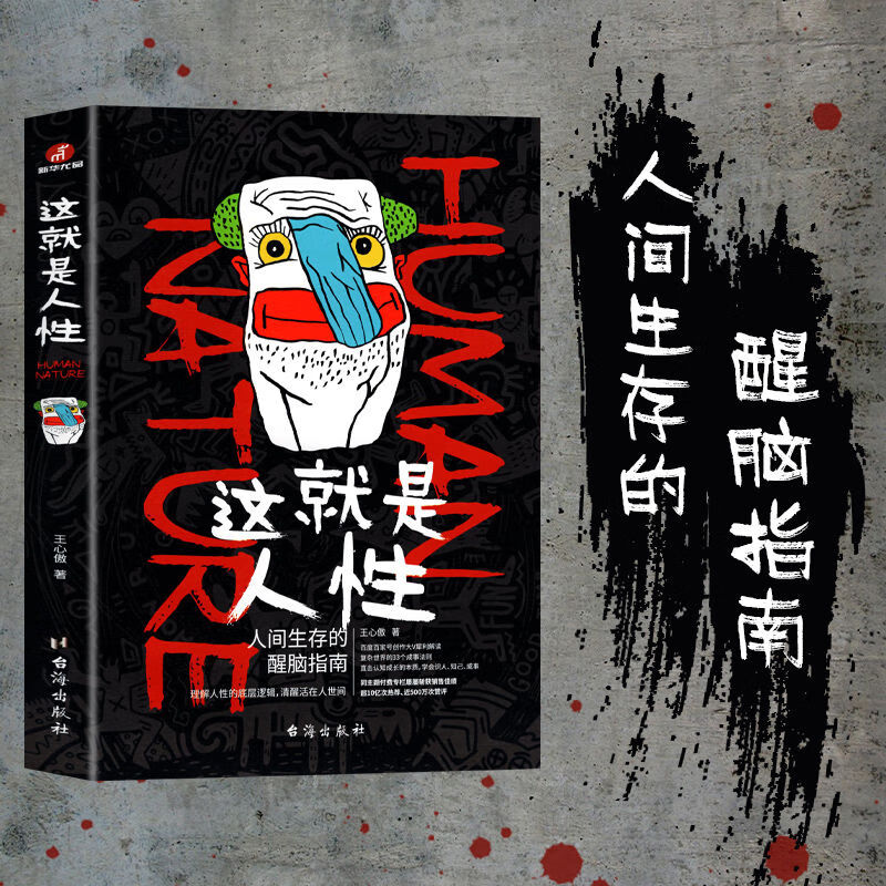 这就是人性 王心傲 人间生存的醒脑指南 理解人性的底层逻辑