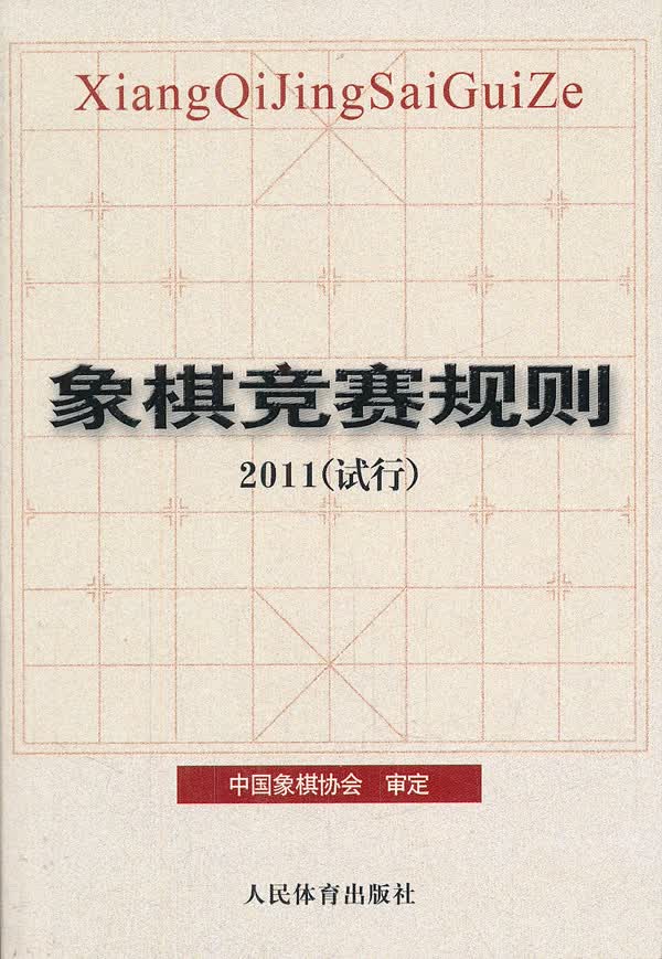 象棋竞赛规则 2011(试行) 中国象棋协会 【正版好书,下单速发】