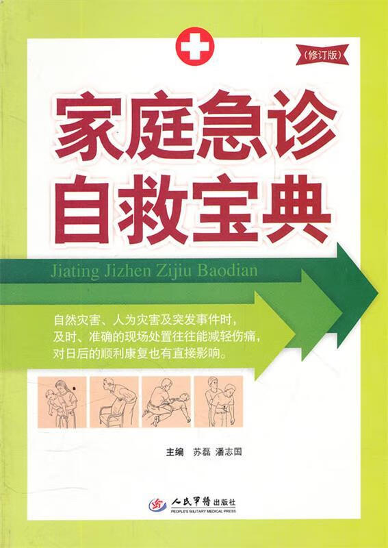 家庭急诊自救宝典 苏磊,潘志国主编【正版】