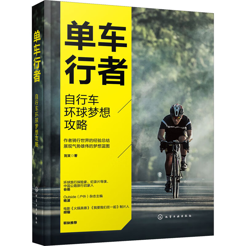 全新正版 单车行者 自行车环球梦想攻略 刘文 化学工业出版社