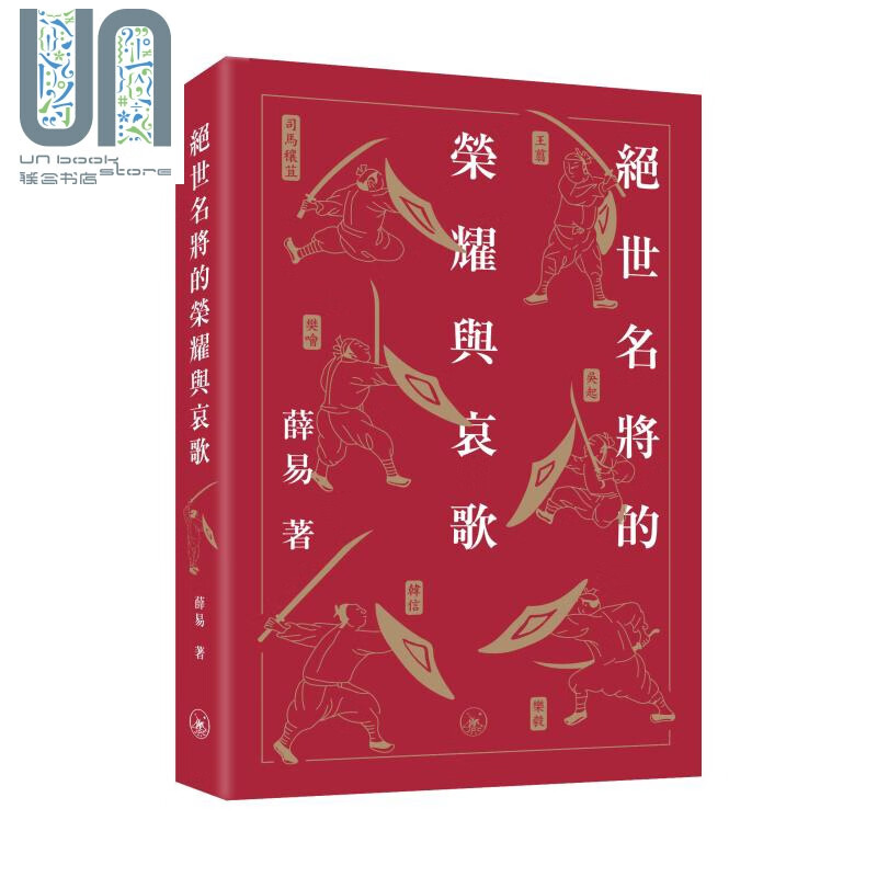 绝世名将的荣耀与哀歌 港台原版 薛易 香港三联书店 司马穰苴 吴起 乐毅 王翦 樊哙 韩信