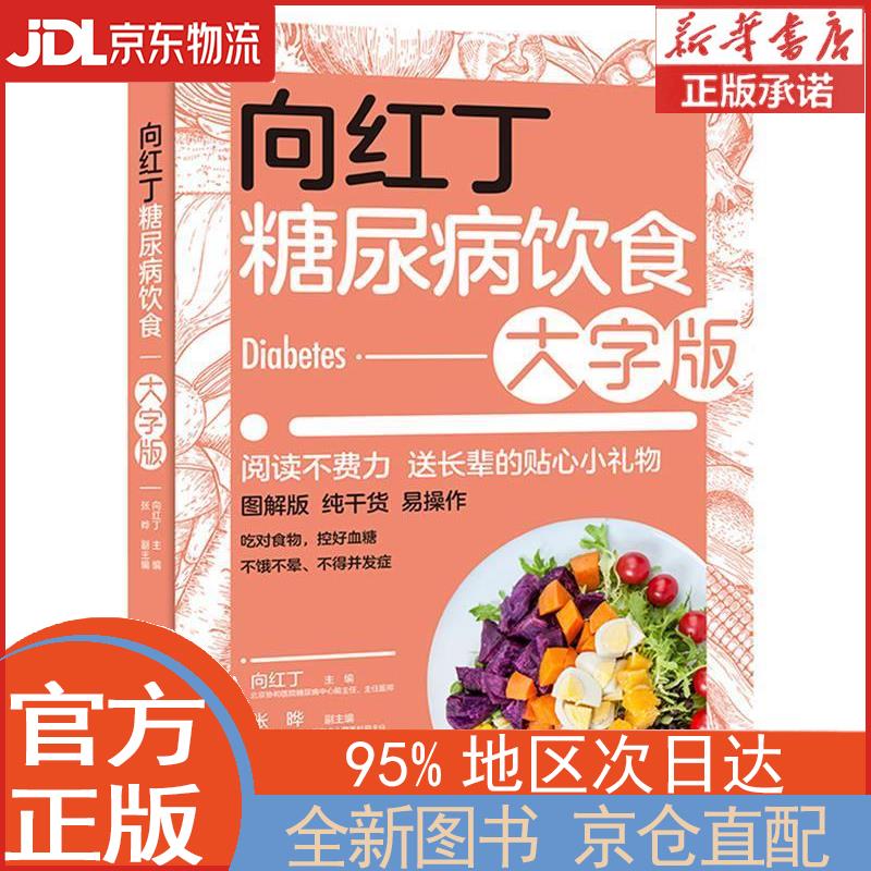 向红丁糖尿病饮食 大字版 向红丁 中国轻工业出版社 向红丁 中国轻工业出版社有限公司