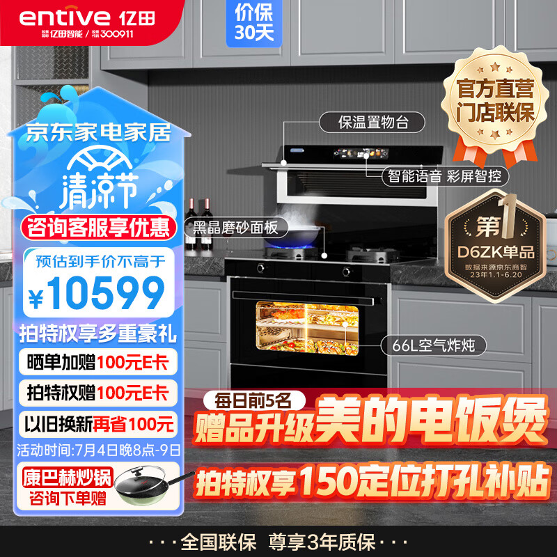 亿田（entive）D6ZK 集成灶蒸烤一体 家用蒸箱烤箱 集成灶一体式 智能触控彩膜屏 天然气
