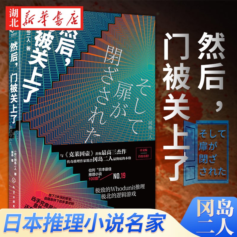 然后,门被关上了 冈岛二人日本悬疑科幻小