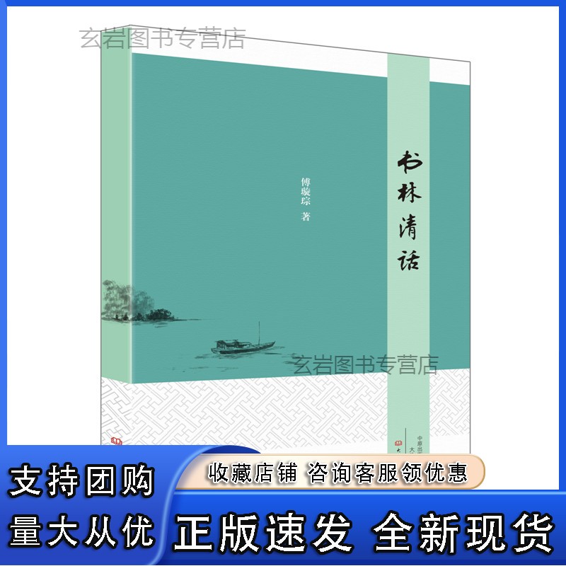 n书林清话 傅璇琮 著 出版社特价