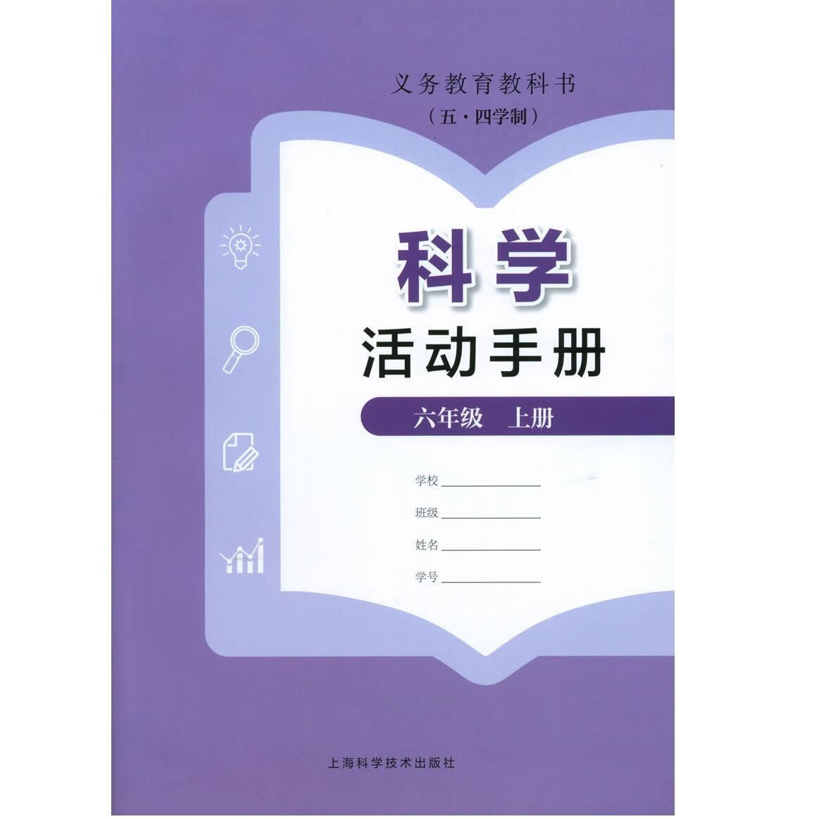 2024审定2024秋上海科学活动手册六年级上册学期6年级上义务教育教科