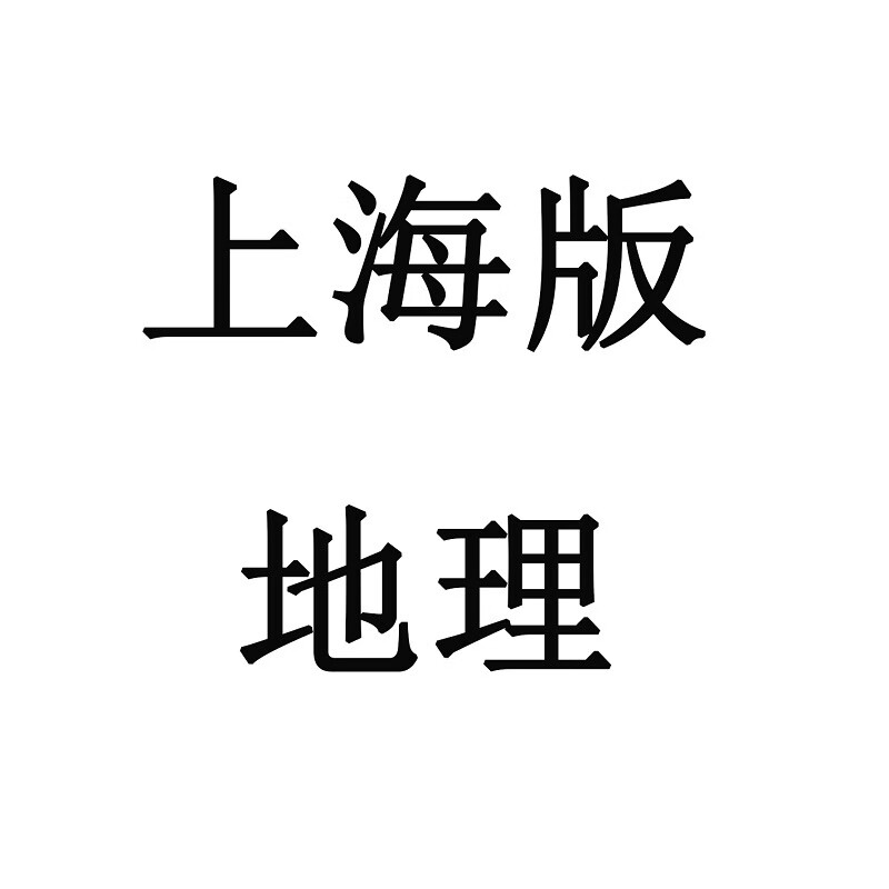 初中会考政治历史地理生物速查科目录标签贴提纲贴人教版考试神器 地理 上海 初一到初二