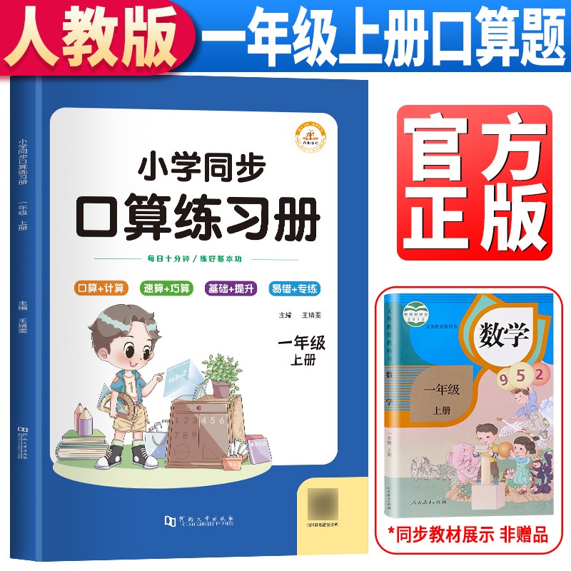 上册人教版 一年级上册口算题卡同步训练数学口算专项9787564948696