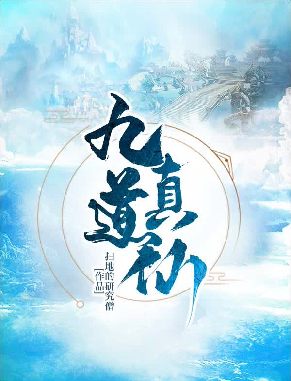 九道真仙