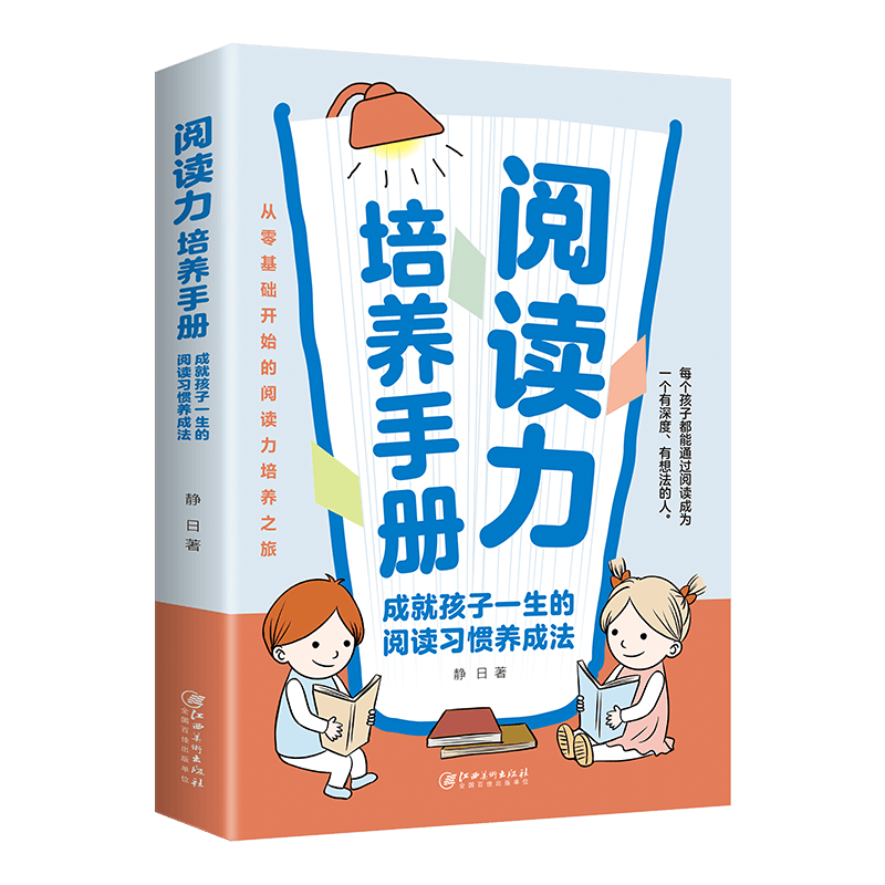 阅读力培养手册：成就孩子一生的阅读习惯养成法，从零基础开始的阅读能力培养之旅
