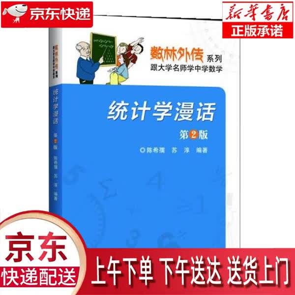 【全新正版送货上门】统计学漫话 陈希孺,苏淳 中国科学技术大学出版社