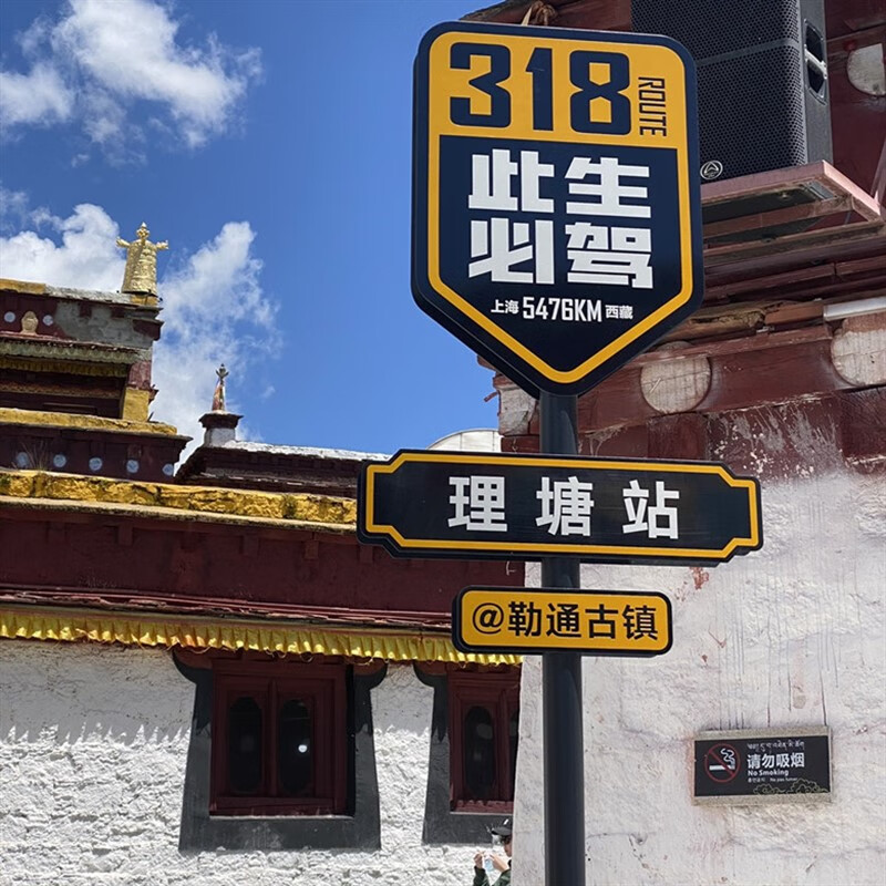 羽俙碧可移动网红路牌 此生必驾318网红路牌站牌打卡路标川藏游广告