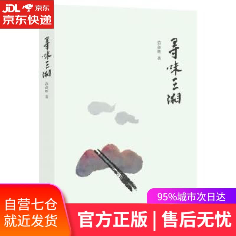 【新华书店】寻味三湘 范命辉 著 湖南科技出版社