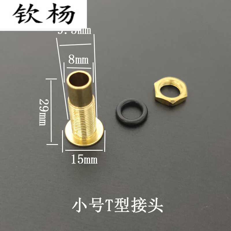 茶具配件茶盘接头石头茶盘排水铜头不锈钢茶盘托 小号t型接头8mm