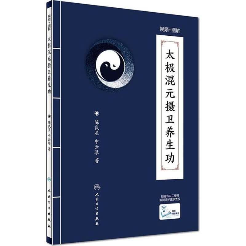 太极混元摄卫养生功