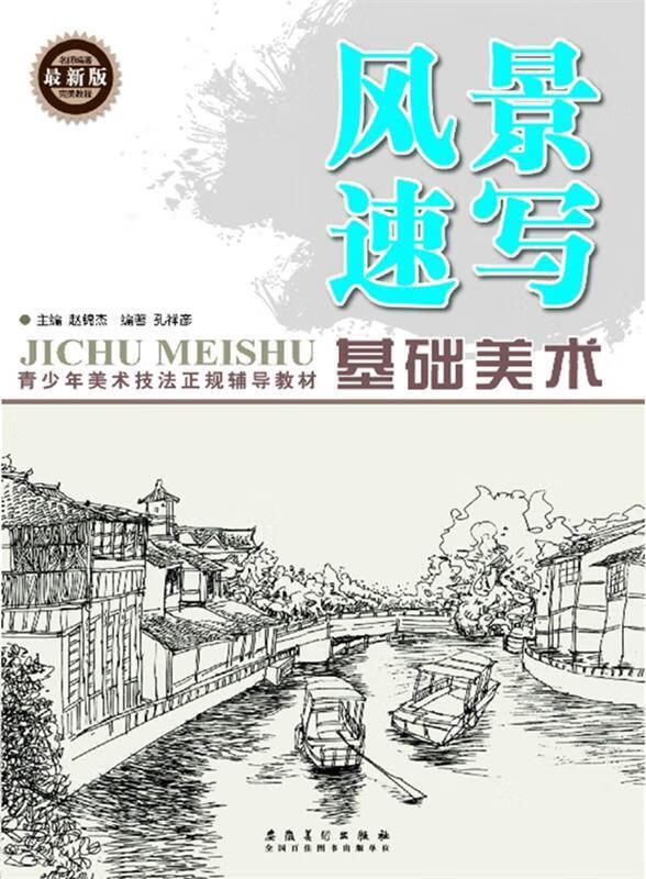 基础美术风景速写【正版好书,下单速发】