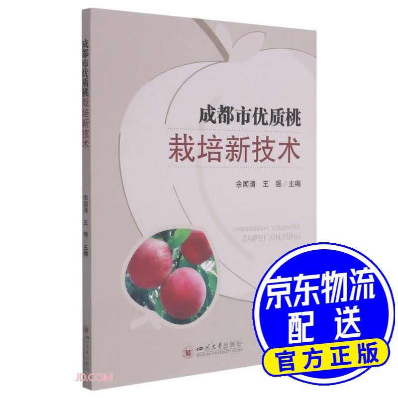 成都市优质桃栽培新技术