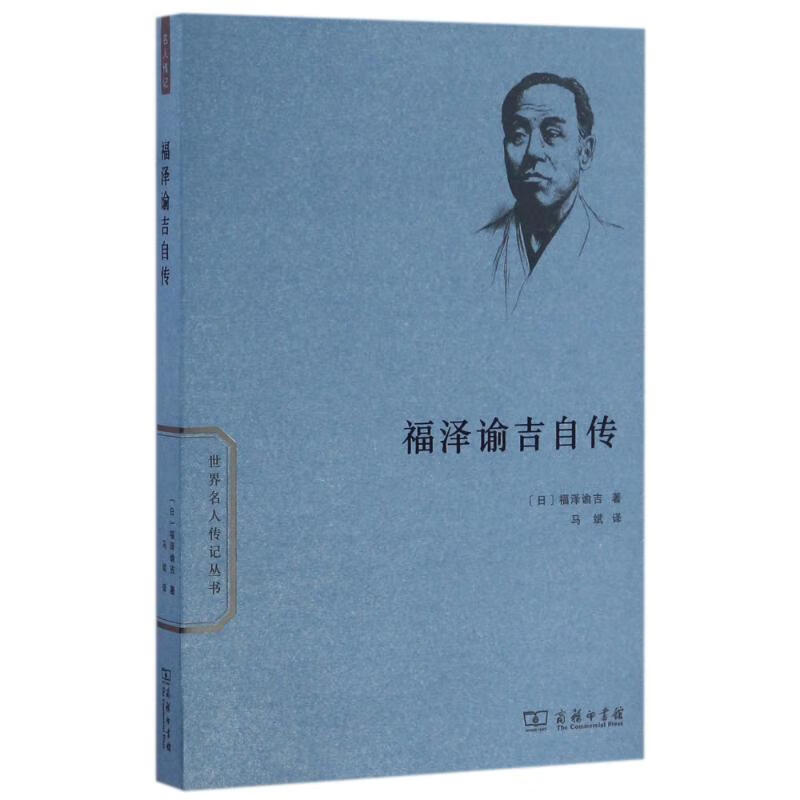 福泽谕吉自传 福泽谕吉 9787100120685 商务印书馆有限公司