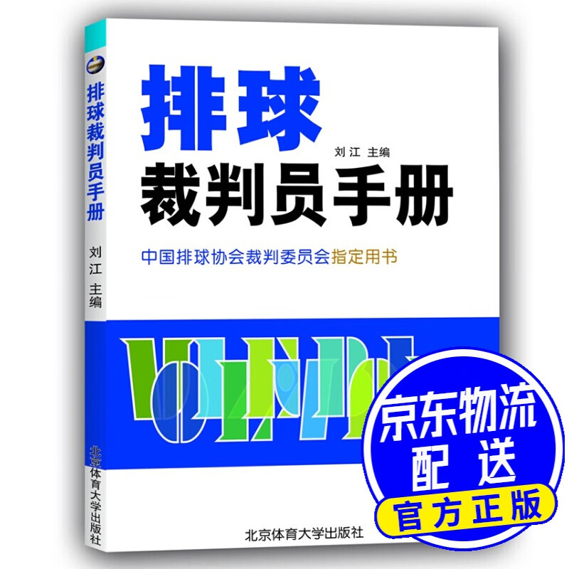 排球裁判员手册