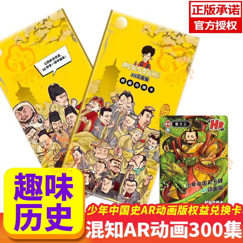 少年中国史ar动画版权益兑换卡 【ar动画300集】混知漫画 混子曰历史