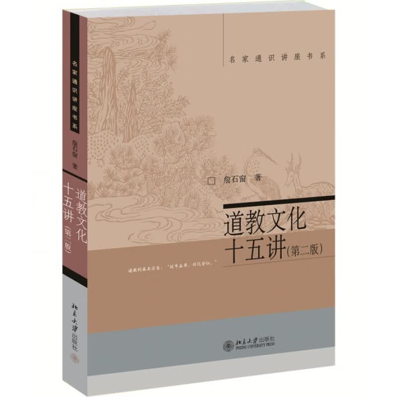 道教文化十五讲(第二版) 詹石窗 北京大学出版社