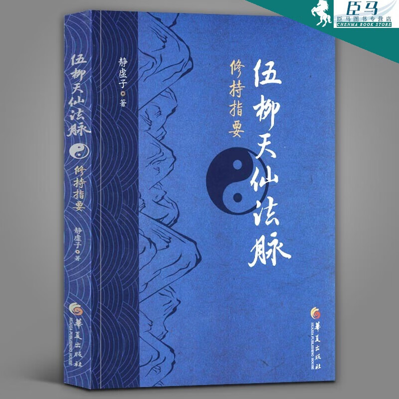 伍柳天仙法脉修持指要 静虚子 华夏出版社 伍冲虚、柳华阳 道教修炼典籍 丹道经典之书
