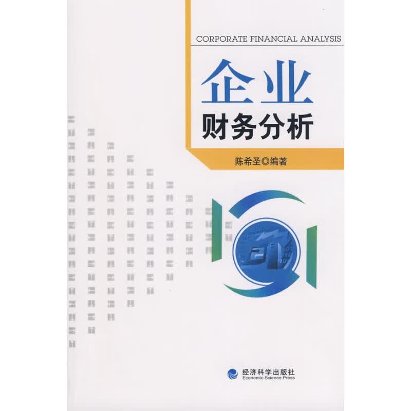 企业财务分析