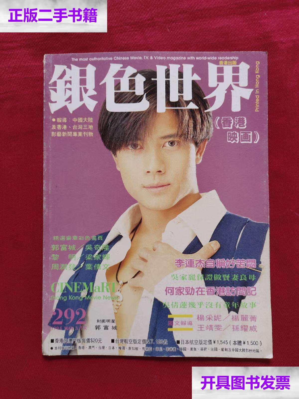 【二手9成新】银色世界1994年5(总第292期)封面明星 郭富城(实图)
