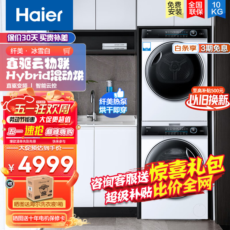 海尔（Haier）纤美洗烘套装 直驱滚筒洗衣机+热泵烘干机家用双重速热补偿物联云控12176+176 【洗烘云联动】冰雪白系列