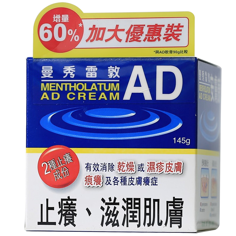 【香港藥品】曼秀雷敦薄荷膏 傷風(fēng)膏 爽鼻通 強(qiáng)力摩擦膏 港版 曼秀雷敦安膚康A(chǔ)D膏145g